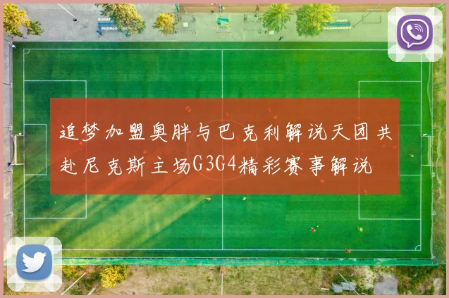 追梦加盟奥胖与巴克利解说天团共赴尼克斯主场G3G4精彩赛事解说
