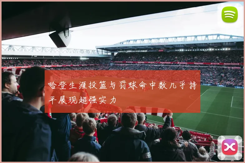 哈登生涯投篮与罚球命中数几乎持平展现超强实力