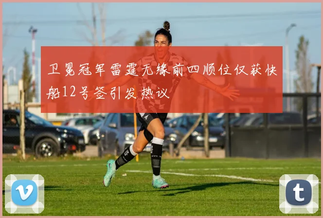 卫冕冠军雷霆无缘前四顺位仅获快船12号签引发热议