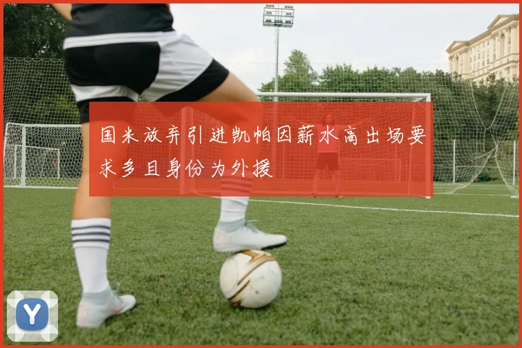 国米放弃引进凯帕因薪水高出场要求多且身份为外援