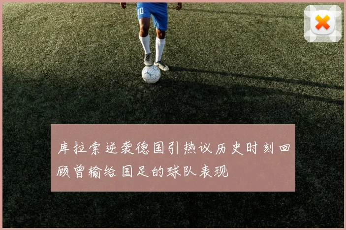 库拉索逆袭德国引热议历史时刻回顾曾输给国足的球队表现