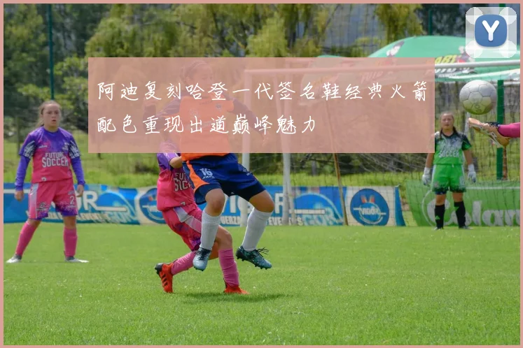阿迪复刻哈登一代签名鞋经典火箭配色重现出道巅峰魅力