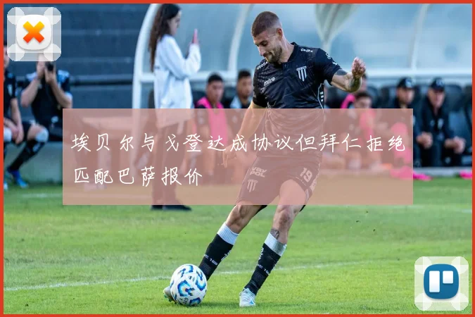 埃贝尔与戈登达成协议但拜仁拒绝匹配巴萨报价
